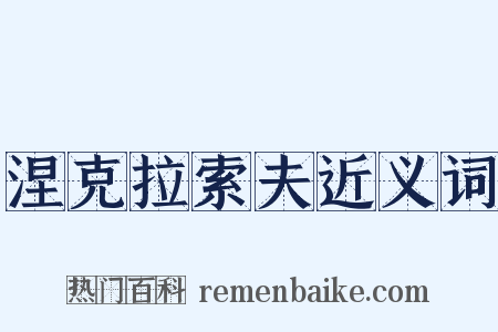 涅克拉索夫近义词是什么意思的图片